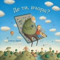 Элисон Джей - Де ти, вчора?