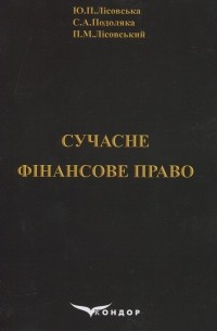 Ю. Лисовская - Сучасне фінансове право. Навчальний посібник