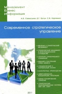 Сергей Карпенко - Современное стратегическое управление. Учебное пособие