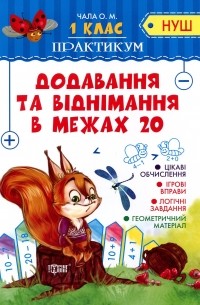 Додавання та віднімання в межах 20. 1 клас