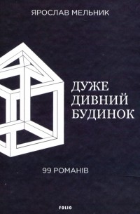 Ярослав Мельник - Дуже дивний будинок. 99 романів