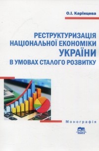 Реструктуризація національної економіки України в умовах сталого розвитку