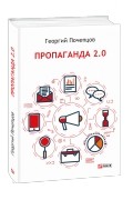 Георгий Почепцов - Пропаганда 2.0