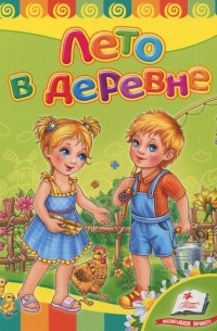 Лето в деревне