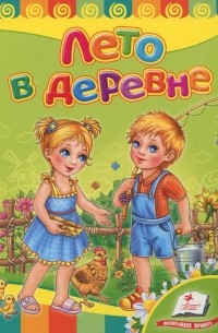  - Лето в деревне