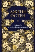 Чувство и чувствительность