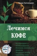 Влада Липовецкая - Лечимся кофе