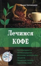 Влада Липовецкая - Лечимся кофе