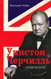 Виктория Чайка - Уинстон Черчиль. Гений власти