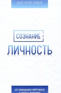  - Сознание и личность. От заведомо мёртвого к вечно Живому