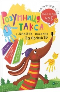 Розумниця такса. Пальчикові ігри