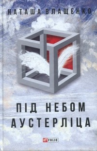 Наташа Влащенко - Під небом Аустерліца