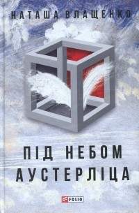 Наташа Влащенко - Під небом Аустерліца