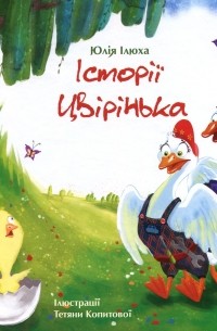 Юлия Илюха - Історія Цвірінька