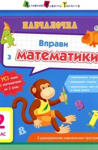 Ольга Муренец - Вправи з математики. 2 клас