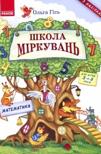 Школа міркувань. Математика. Для дітей 5-6 років