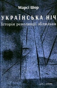 Марси Шор - Українська нічь. Історія революції зблизька