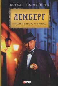 Богдан Коломійчук - Лемберг. Справи комісара Вістовича (сборник)