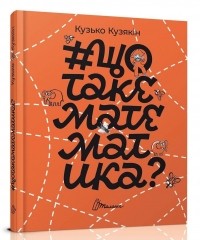 Кузько Кузякин - #щотакематематика?