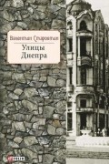 Валентин Старостин - Улицы Днепра
