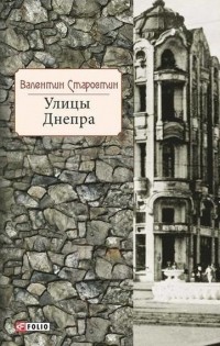 Валентин Старостин - Улицы Днепра