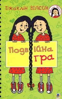 Жаклин Уилсон - Подвійна гра