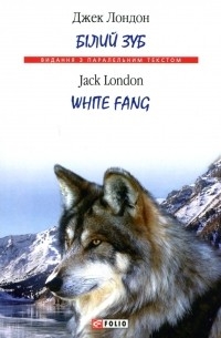 Джек Лондон - Білий Зуб / White Fang (сборник)