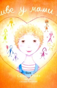 Хто живе у мами в серці?