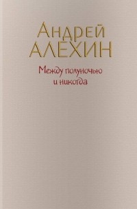 Андрей Алехин - Между полуночью и никогда