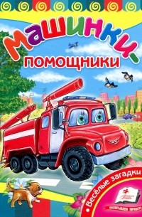 Машинки-помощники