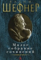 Вадим Шефнер - Малое собрание сочинений