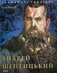 Яна Батій - Андрей Шептицький