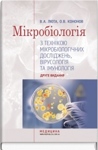 Александр Кононов - Мікробіологія з технікою мікробіологічних досліджень, вірусологія та імунологія