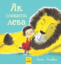 Хелен Стивенс - Як сховати лева