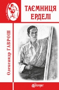 Таємниця Ерделі