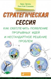 Стратегическая сессия. Как обеспечить появление прорывных идей и нестандартное решение проблем
