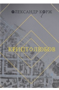 Александр Корж - Криптолюбов