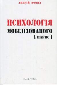 Андрей Вовна - Психологія мобілізованого. Нарис