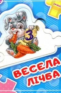 Весела лічба