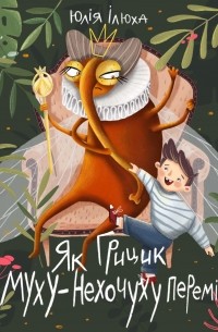 Юлия Илюха - Як Грицик Муху-Нехочуху переміг
