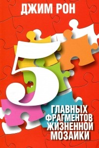 Джим Рон - 5 главных фрагментов жизненной мозаики