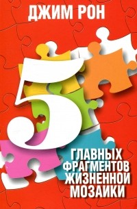 5 главных фрагментов жизненной мозаики