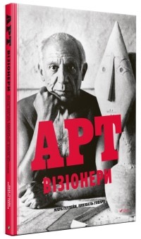  - Арт-візіонери