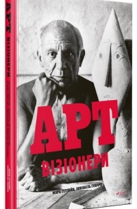  - Арт-візіонери
