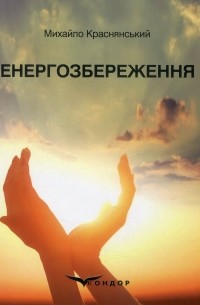 Енергозбереження