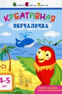 Креативная обучалочка. 4-5 лет