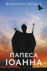 Эмануил Роидис - Папеса Іоанна