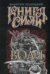 Валентин Терлецький - Книга сили. Воля