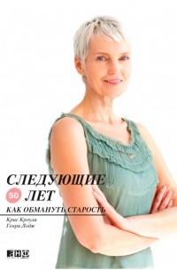 Следующие 50 лет. Как обмануть старость