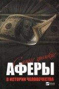 Самые громкие аферы в истории человечества